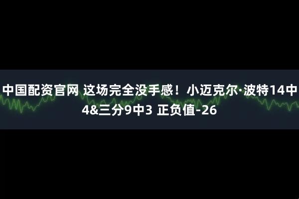中国配资官网 这场完全没手感！小迈克尔·波特14中4&三分9中3 正负值-26