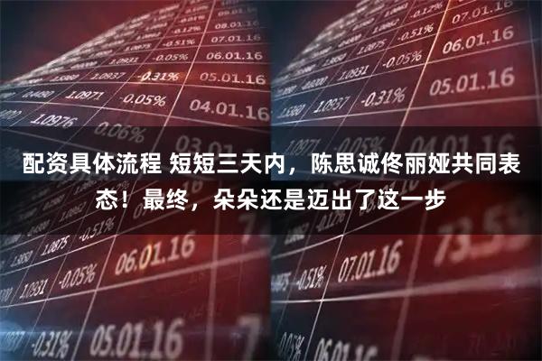 配资具体流程 短短三天内，陈思诚佟丽娅共同表态！最终，朵朵还是迈出了这一步